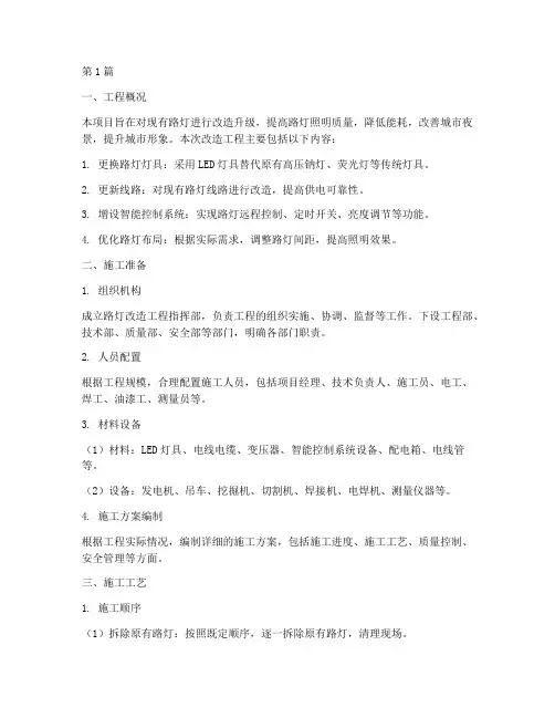 路灯改造工程施工方案(3篇)