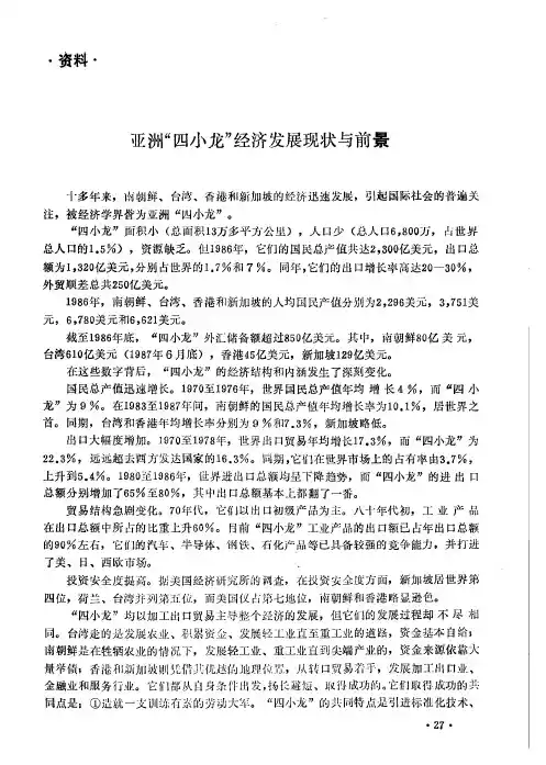 亚洲“四小龙”经济发展现状与前景