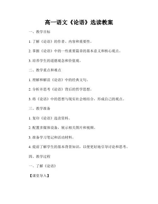 高一语文《论语》选读教案
