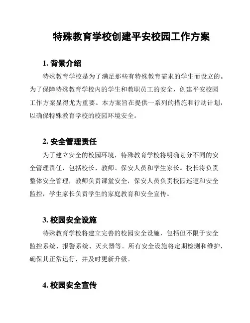 特殊教育学校创建平安校园工作方案