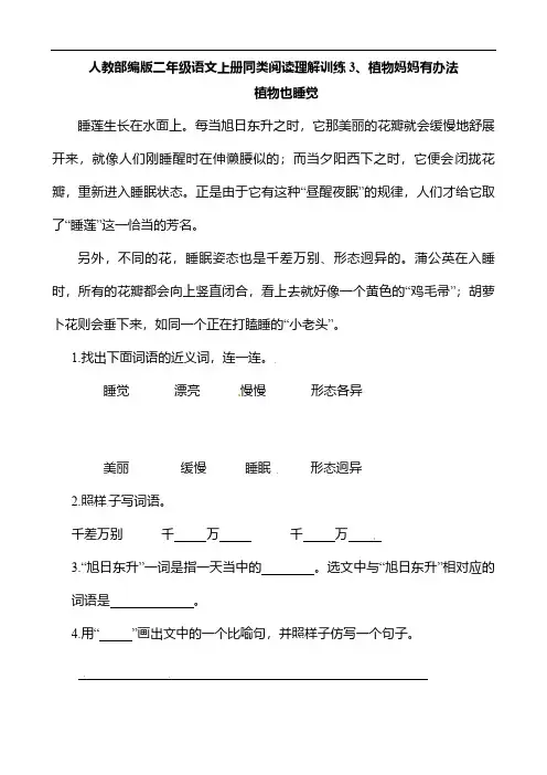 人教部编版二年级语文上册同类阅读理解训练3 植物妈妈有办法 同类阅读训练 含答案