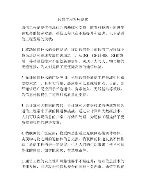 通信工程发展现状