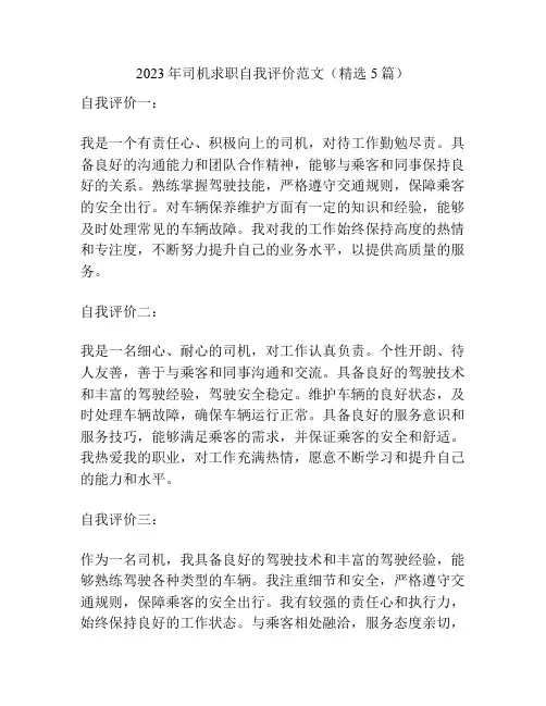 2023年司机求职自我评价范文(精选5篇)