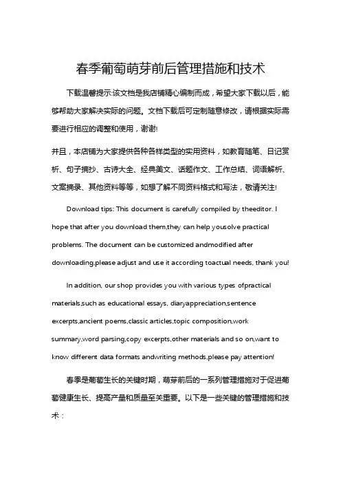 春季葡萄萌芽前后管理措施和技术