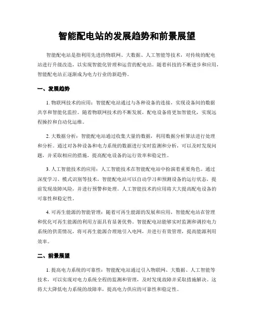 智能配电站的发展趋势和前景展望