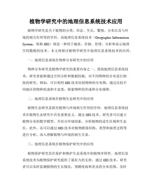 植物学研究中的地理信息系统技术应用