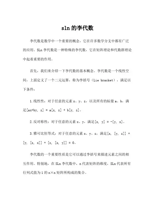 sln的李代数
