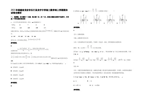 2021年福建省龙岩市长汀县龙宇中学高三数学理上学期期末试卷含解析