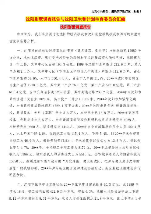 沈阳别墅调查报告与沈阳卫生和计划生育委员会汇编