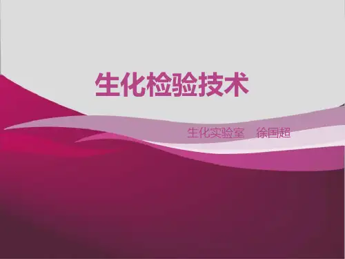 临床生化检验技术