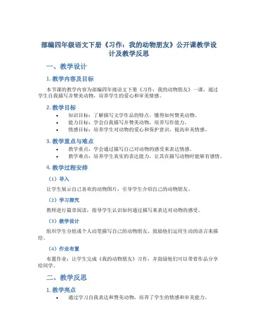 部编四年级语文下册《习作：我的动物朋友》公开课教学设计及教学反思