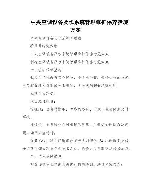 中央空调设备及水系统管理维护保养措施方案