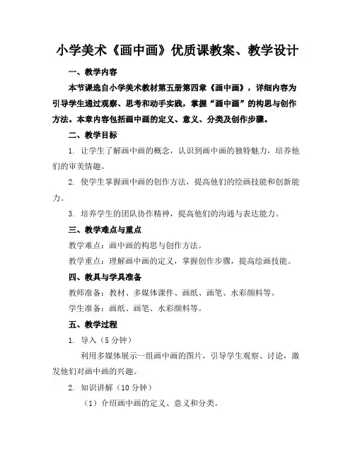 小学美术《画中画》优质课教案、教学设计