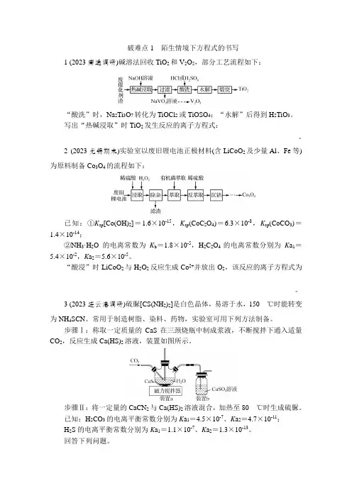 破难点1 陌生情境下方程式的书写 热练(含解析)—2024年高考化学二轮复习