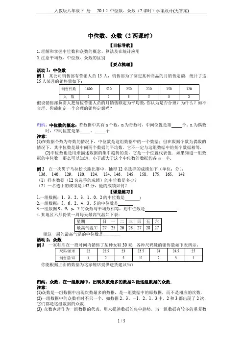 人教版八年级下 册   20.1.2 中位数、众数(2课时)学案设计(无答案)