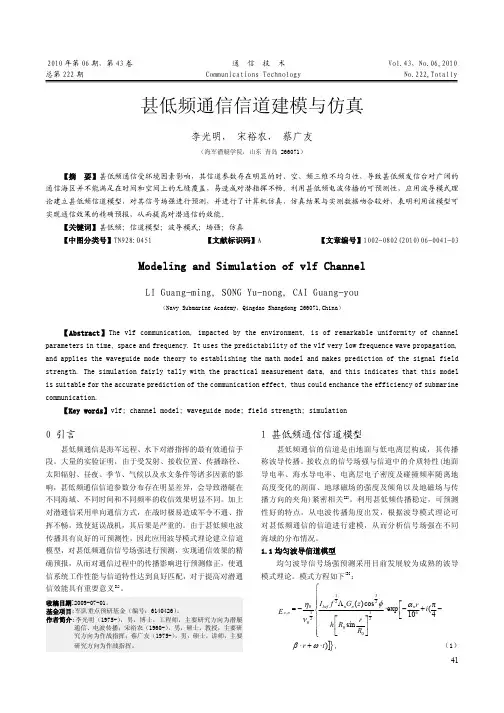 甚低频通信信道建模与仿真