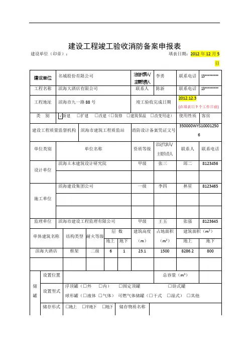 建设工程竣工验收消防备案申报表(范本)