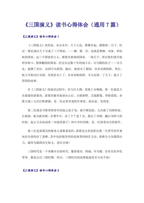 《三国演义》读书心得体会(通用7篇)