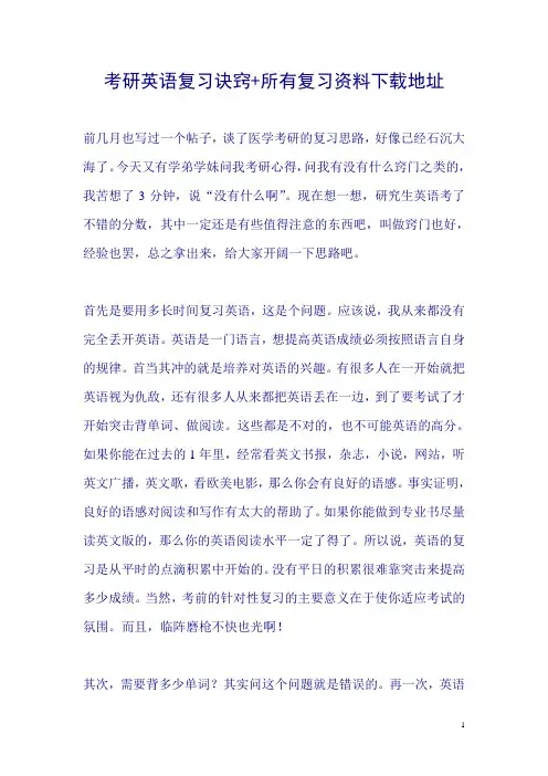 考研英语复习诀窍+所有复习资料下载地址