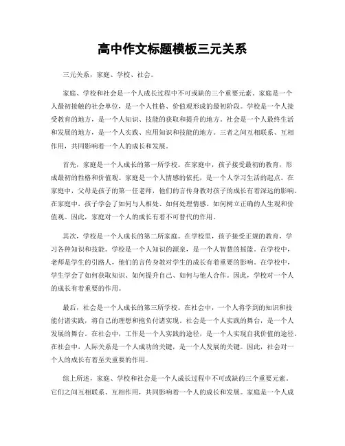 高中作文标题模板三元关系