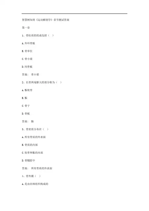 智慧树知到《运动解剖学》章节测试答案