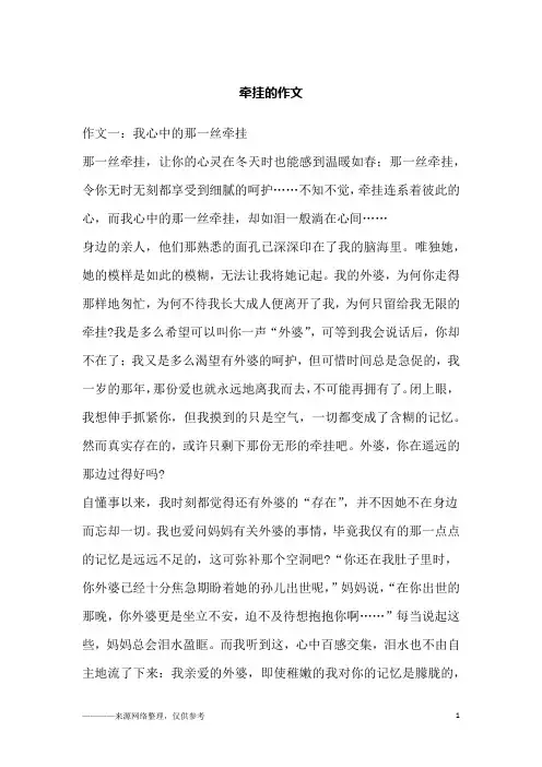 牵挂的作文