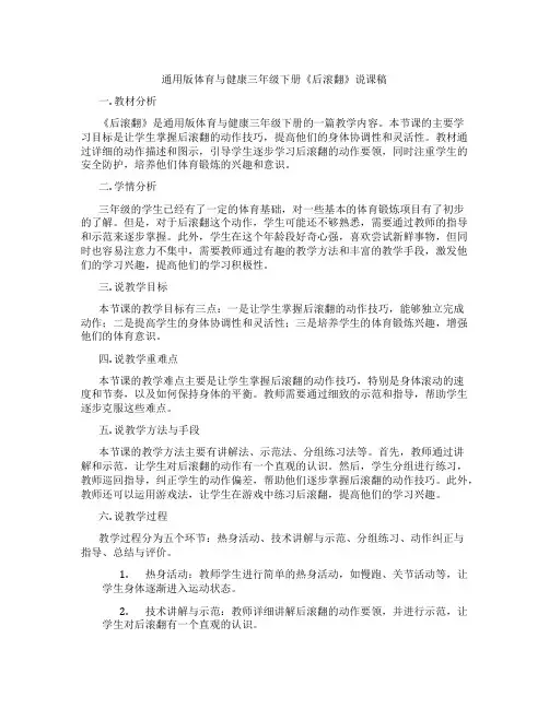 通用版体育与健康三年级下册《后滚翻》说课稿