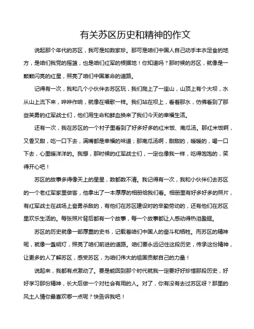 有关苏区历史和精神的作文