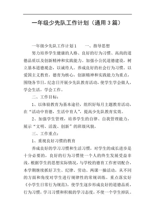 一年级少先队工作计划(通用3篇)