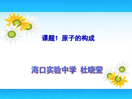 《原子的构成》课件》课件 (省优)2022年人教版化学精品课件