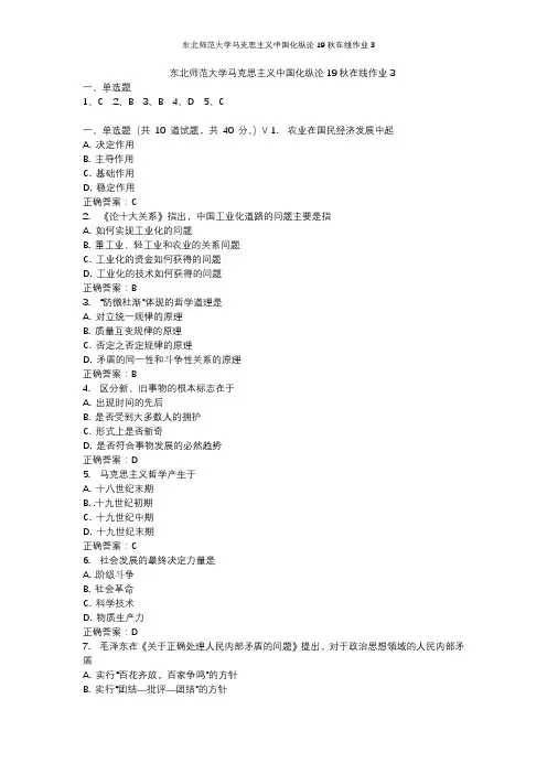 东北师范大学马克思主义中国化纵论19秋在线作业3