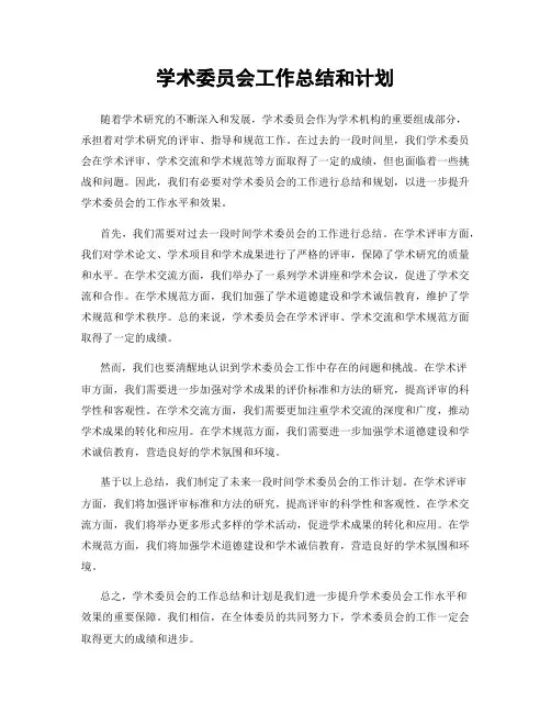学术委员会工作总结和计划
