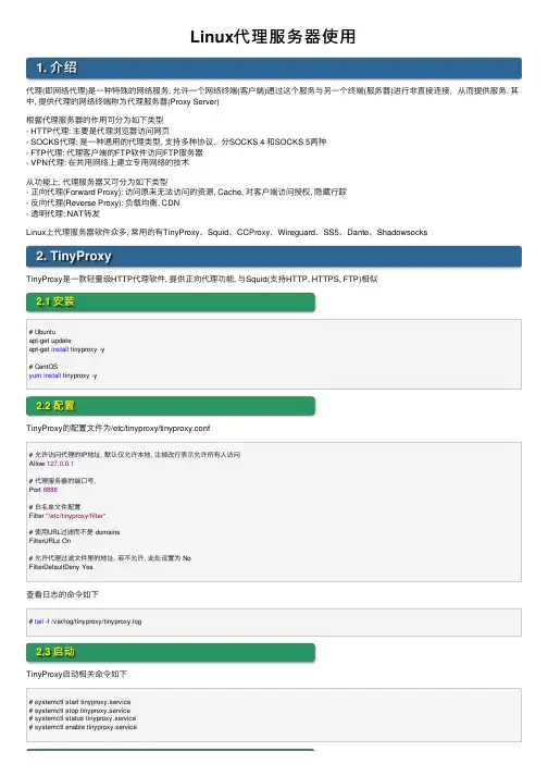 Linux代理服务器使用