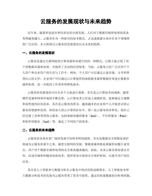 云服务的发展现状与未来趋势