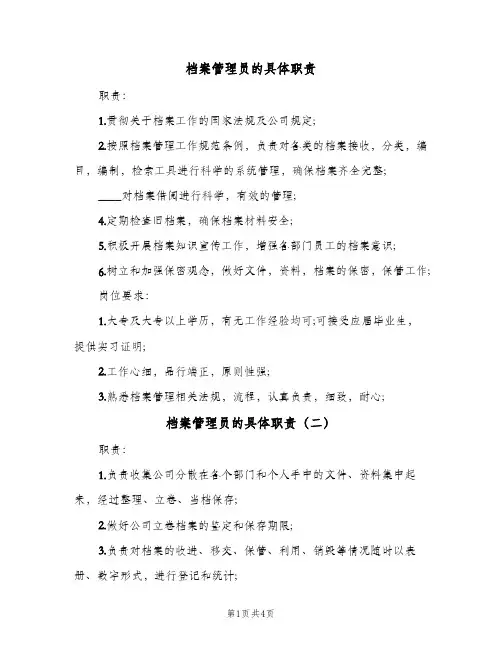档案管理员的具体职责（五篇）