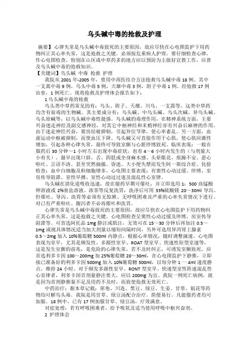 乌头碱中毒的抢救及护理