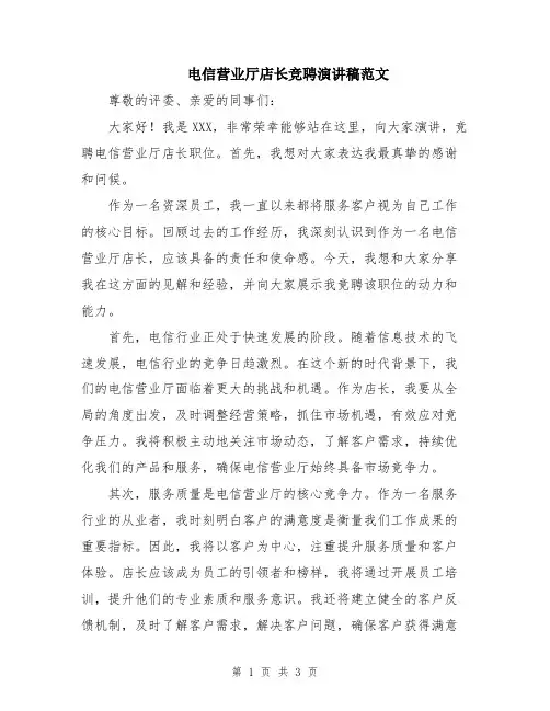 电信营业厅店长竞聘演讲稿范文