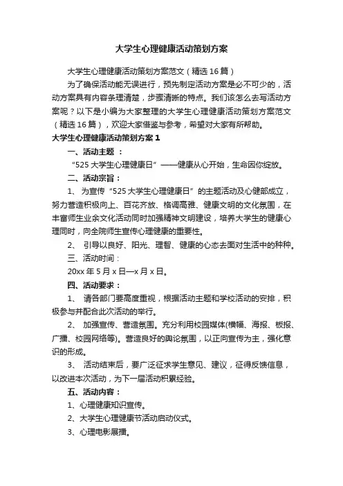 大学生心理健康活动策划方案范文（精选16篇）