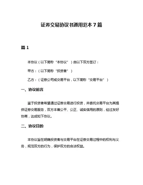 证券交易协议书通用范本7篇