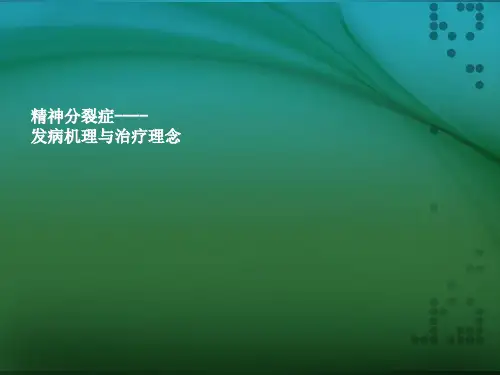 精神分裂症发病机理与治疗理念ppt课件(1)