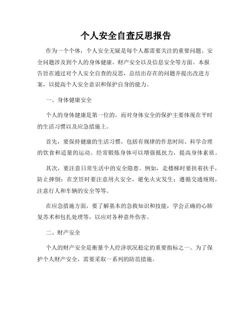 个人安全自查反思报告