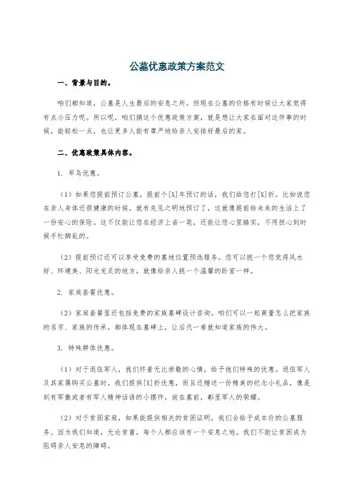公墓优惠政策方案范文