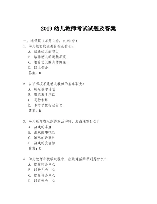 2019幼儿教师考试试题及答案