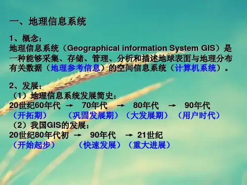 PPT教学课件地理信息系统及其应用