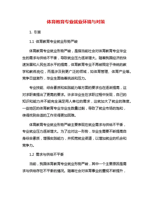 体育教育专业就业环境与对策