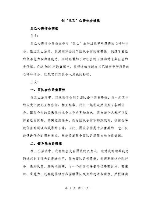 创“三乙”心得体会模板（3篇）