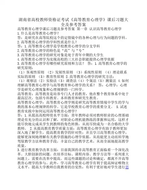 湖南省高校教师资格证考试    《高等教育心理学》课后习题    大全及参考答案