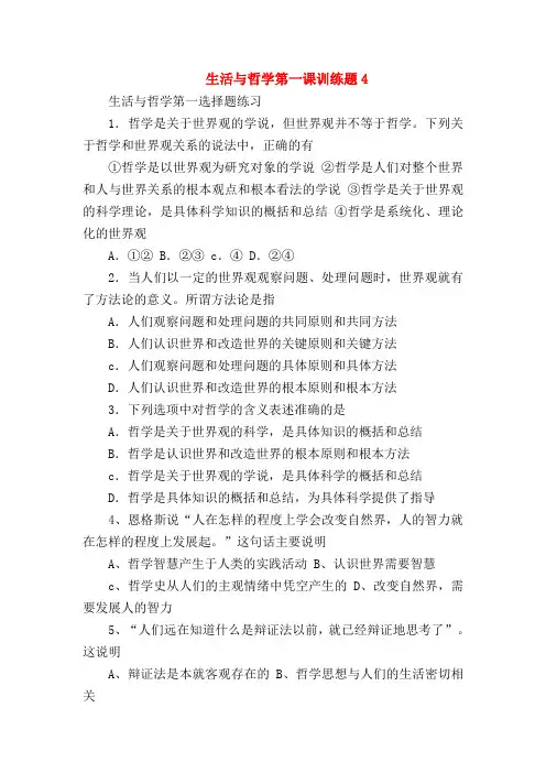 【高二政治试题精选】生活与哲学第一课训练题4