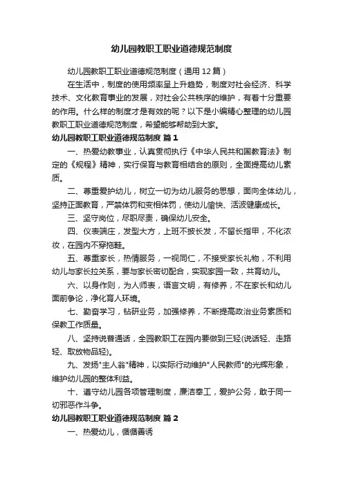 幼儿园教职工职业道德规范制度（通用12篇）