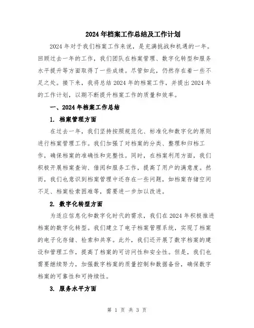 2024年档案工作总结及工作计划